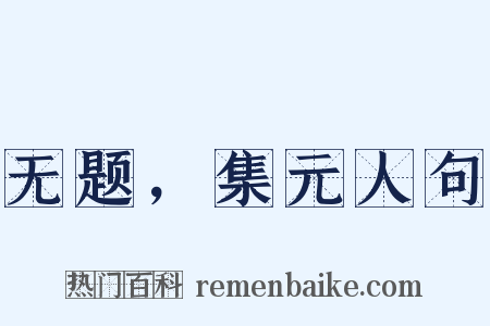无题，集元人句是什么意思的图片